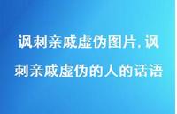 讽刺亲戚虚伪的人的话语(100句)