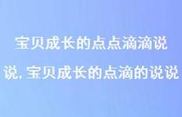 宝贝成长的点滴的说说(100句)