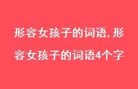 形容女孩子的词语4个字【精品文案100句】 形容女孩子的词语4个字【精品文案100句】