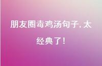 朋友圈毒鸡汤句子,太经典了!43句汇总