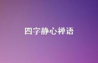 四字静心禅语63句汇总