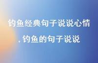 钓鱼的句子说说(100句)