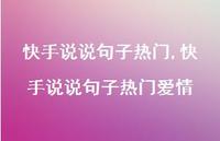 快手说说句子热门爱情【100句文案】