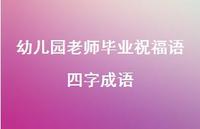幼儿园老师毕业祝福语四字成语合集56句精选