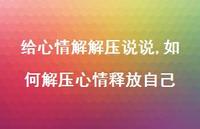如何解压心情释放自己(100句) 如何解压心情释放自己(100句)
