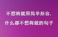什么都不想将就的句子(100句) 什么都不想将就的句子(100句)