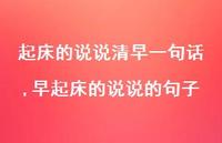 早起床的说说的句子【100句文案】 早起床的说说的句子【100句文案】