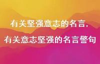 有关意志坚强的名言警句【精品文案100句】