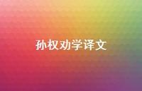 孙权劝学译文67句汇总