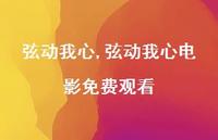 弦动我心电影免费观看【精品文案100句】