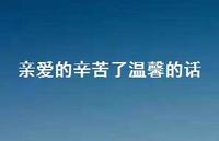 亲爱的辛苦了温馨的话【100句精选短句合集】