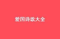 爱国诗歌大全49句汇总 爱国诗歌大全49句汇总
