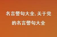 关于党的名言警句大全【100句文案精选】 关于党的名言警句大全【100句文案精选】
