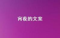 宵夜的文案50句汇总