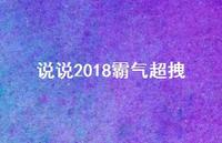 说说2018霸气超拽66句汇总 说说2018霸气超拽66句汇总