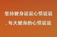 每天健身的心情说说(100句)
