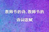 教师节的诗词歌赋【精品文案100句】
