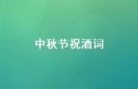 中秋节祝酒词66句汇总 中秋节祝酒词66句汇总