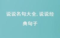 说说经典句子【精选100句】