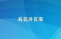 看花开花落41句汇总 看花开花落41句汇总
