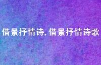 借景抒情诗歌【100句文案精选】 借景抒情诗歌【100句文案精选】
