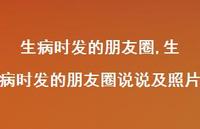 生病时发的朋友圈说说及照片【精选100句】 生病时发的朋友圈说说及照片【精选100句】