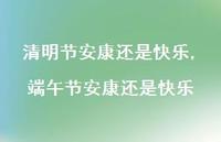 端午节安康还是快乐【精品文案100句】