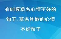 莫名其妙的心情不好句子(100句) 莫名其妙的心情不好句子(100句)