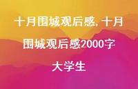 十月围城观后感2000字大学生【精品文案72句】 十月围城观后感2000字大学生【精品文案72句】