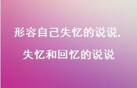 失忆和回忆的说说(100句) 失忆和回忆的说说(100句)