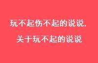 关于玩不起的说说(100句)