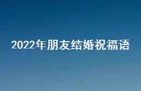 2022年朋友结婚祝福语合集66句精选