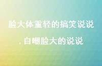 自嘲脸大的说说(100句)