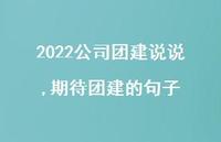 期待团建的句子(100句) 期待团建的句子(100句)