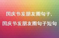 国庆节发朋友圈句子短句【100句文案精选】 国庆节发朋友圈句子短句【100句文案精选】