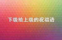 下级给上级的祝福语合集66句精选