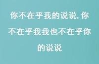 你不在乎我我也不在乎你的说说【100句文案】 你不在乎我我也不在乎你的说说【100句文案】