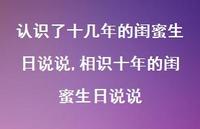 相识十年的闺蜜生日说说(100句)