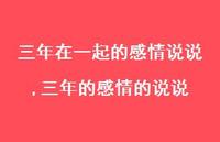 三年的感情的说说【精选100句】 三年的感情的说说【精选100句】