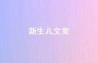 新生儿文案【100句精选短句合集】 新生儿文案【100句精选短句合集】