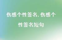 伤感个性签名短句【100句文案精选】