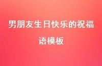 男朋友生日快乐的祝福语模板合集58句精选