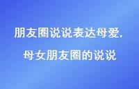 母女朋友圈的说说【精选100句】 母女朋友圈的说说【精选100句】
