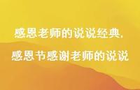 感恩节感谢老师的说说(100句) 感恩节感谢老师的说说(100句)