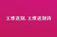 王维送别诗【100句文案精选】