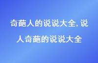 说人奇葩的说说大全(100句)