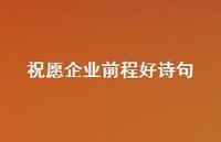 祝愿企业前程好诗句60句汇总