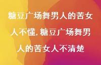 糖豆广场舞男人的苦女人不清楚(91句) 糖豆广场舞男人的苦女人不清楚(91句)
