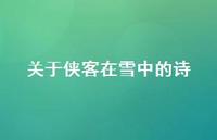 关于侠客在雪中的诗(精选60句)