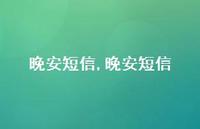 晚安短信【精品文案100句】 晚安短信【精品文案100句】